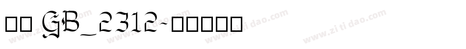 楷体 GB_2312字体转换